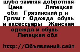 шуба зимняя добротная › Цена ­ 8 000 - Липецкая обл., Грязинский р-н, Грязи г. Одежда, обувь и аксессуары » Женская одежда и обувь   . Липецкая обл.